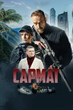 Сармат онлайн